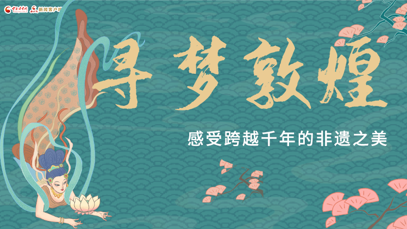 圖解|尋夢(mèng)敦煌，感受跨越千年的非遺之美