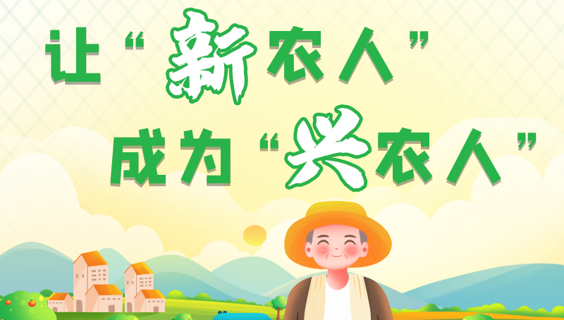圖解|讓“新農(nóng)人”成為“興農(nóng)人” 甘肅的這波操作妥妥滴！