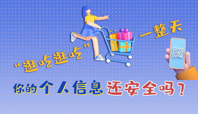 手繪|“逛吃逛吃”一整天，你的個(gè)人信息還安全嗎？