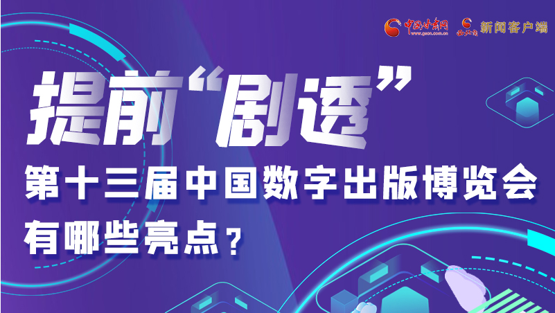 圖解|提前“劇透”！第十三屆中國數(shù)字出版博覽會有哪些亮點(diǎn)？