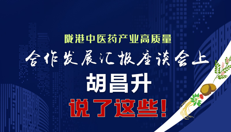  圖解|隴港中醫(yī)藥產(chǎn)業(yè)高質(zhì)量合作發(fā)展匯報座談會上 胡昌升說了這些！