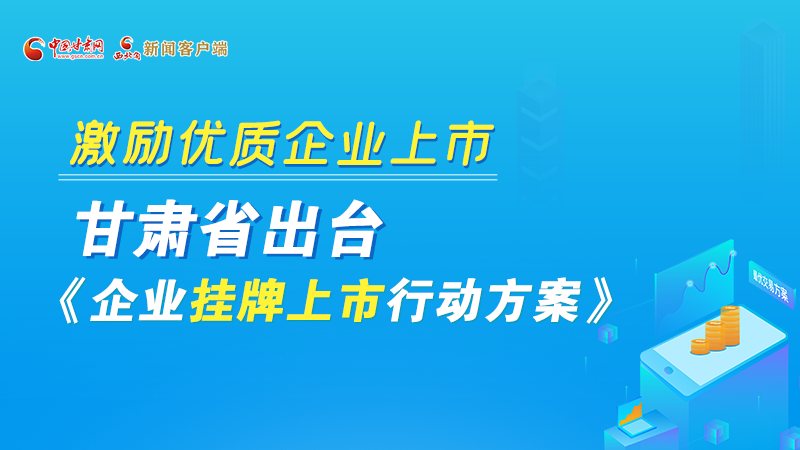 圖解丨@甘肅企業(yè) 關(guān)于掛牌上市的扶持政策快來了解！
