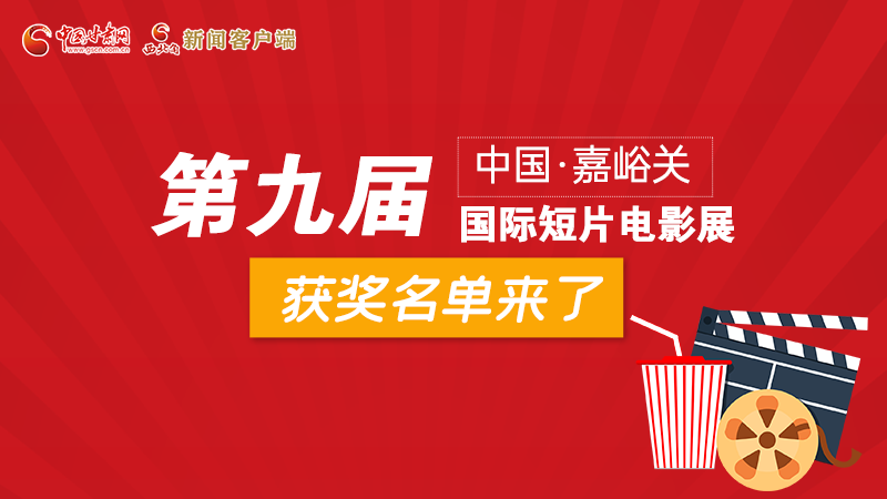 圖解丨第九屆中國·嘉峪關(guān)國際短片電影展，最全獲獎名單快看！