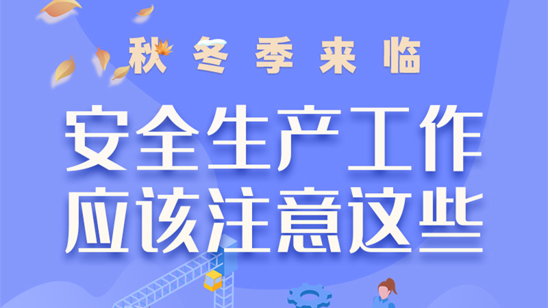 圖解| 秋冬季來臨，安全生產(chǎn)工作應(yīng)該注意這些！