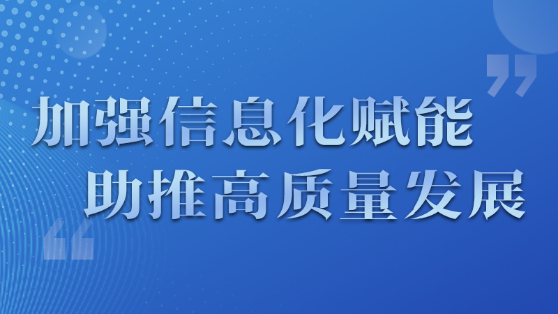海報|四個方面！信息化賦能為網信工作開啟“倍速”模式