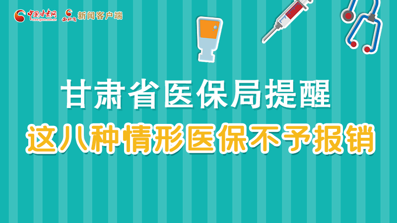 圖解|甘肅人注意，這些情形醫(yī)保不報(bào)銷！
