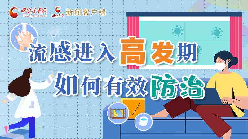 圖解|流感進入高發(fā)期！如何有效防治？專家解答→