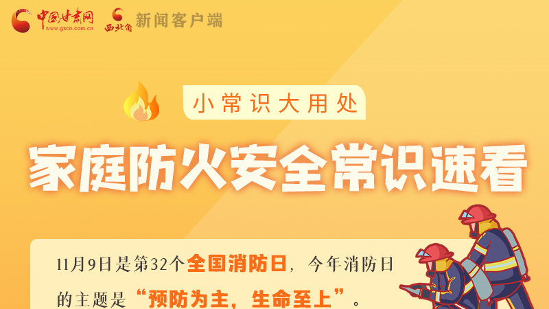 全國消防日丨小常識，大用處！家庭防火安全常識速看