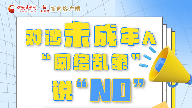 圖解|對涉未成年人“網(wǎng)絡(luò)亂象”說“NO”！