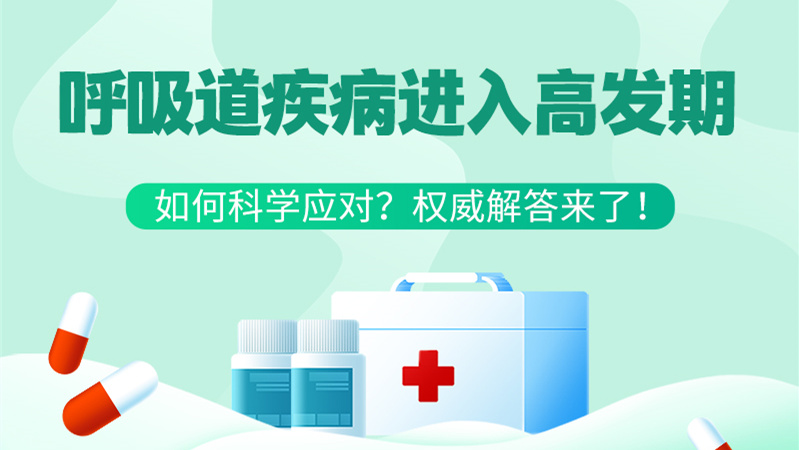SVG丨呼吸道疾病進(jìn)入高發(fā)期！如何科學(xué)應(yīng)對(duì)？權(quán)威解答來(lái)了→