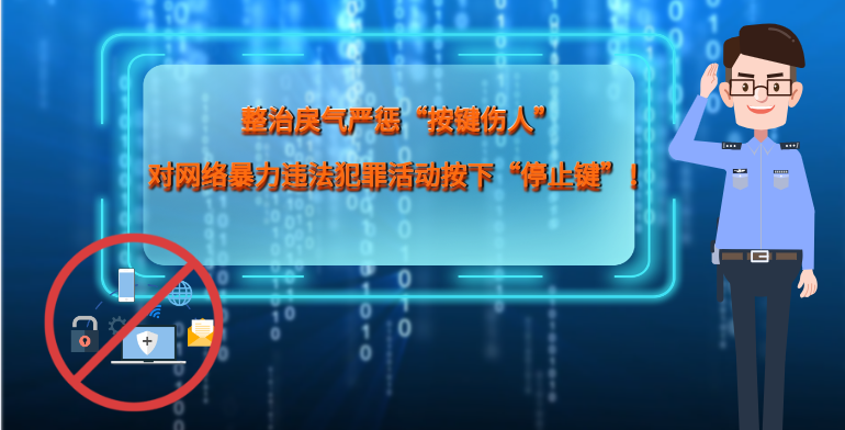 MG|動畫 整治戾氣嚴(yán)懲“按鍵傷人”，對網(wǎng)絡(luò)暴力違法犯罪活動按下“停止鍵”！
