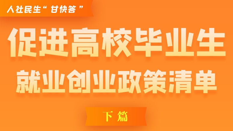 圖解|穩(wěn)定崗位，鼓勵企業(yè)吸納就業(yè)的好政策來了（下篇）