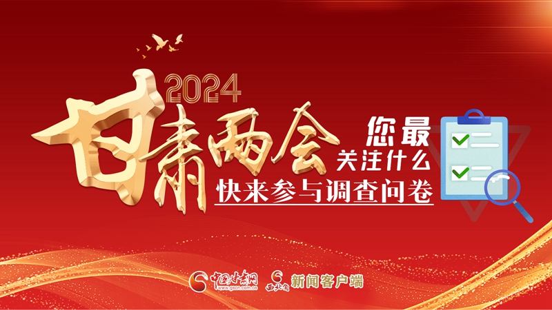 【甘快看】海報(bào)|2024甘肅兩會(huì)您最關(guān)注什么？快來參與調(diào)查問卷！