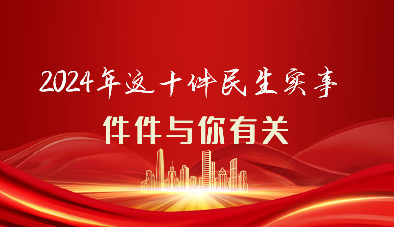 【聚焦2024甘肅兩會(huì)】圖解|定了！2024年這十件民生實(shí)事，件件與你有關(guān)