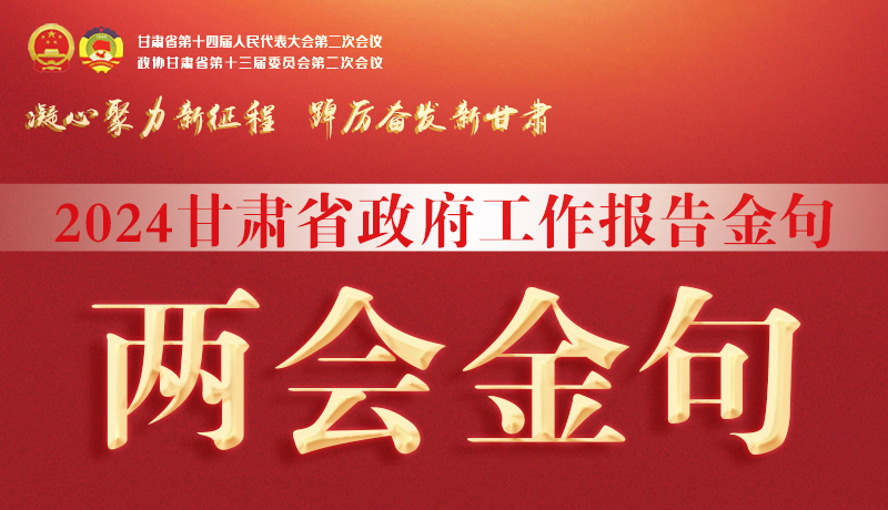 【聚焦2024甘肅兩會(huì)】金句來了！從政府工作報(bào)告中讀懂“甘肅信心”