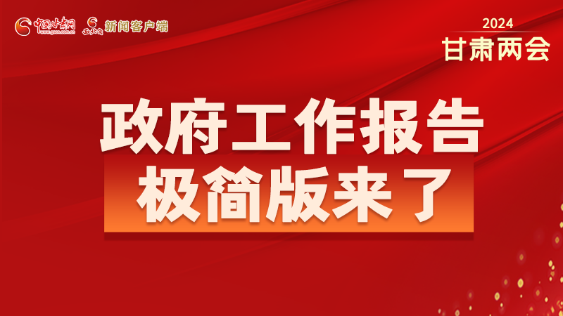 要點(diǎn)速讀！2024甘肅省政府工作報(bào)告極簡(jiǎn)版來(lái)了！