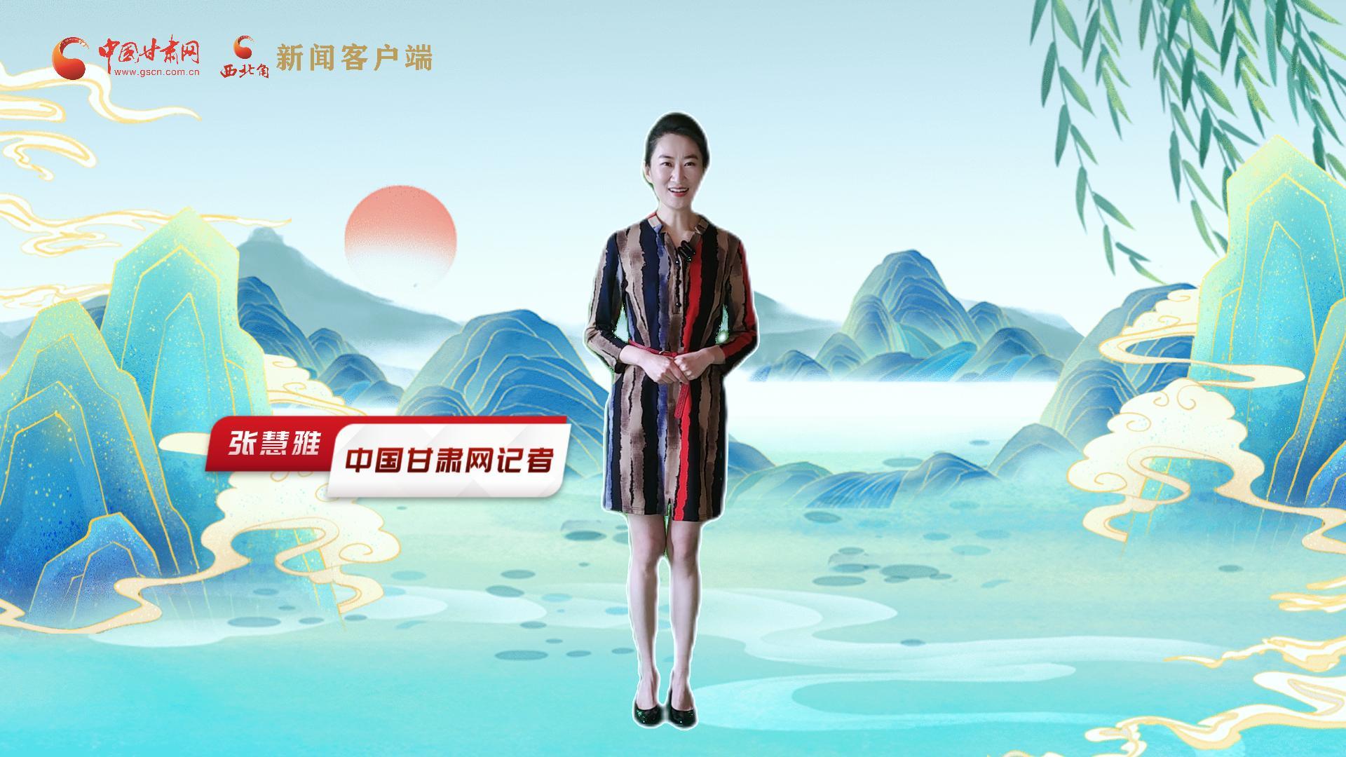 【聚焦2024甘肅兩會(huì)】有信心有底氣，同心聚力向未來(lái)！