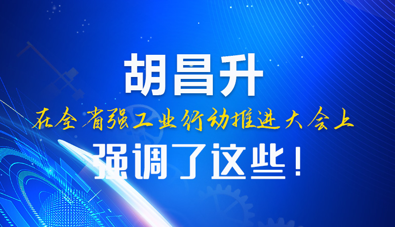  圖解|胡昌升在全省強(qiáng)工業(yè)行動(dòng)推進(jìn)大會(huì)上強(qiáng)調(diào)了這些！