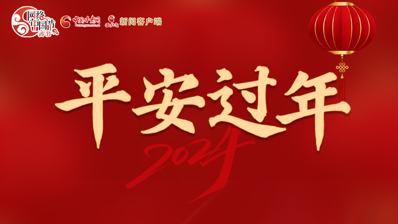 【網(wǎng)絡(luò)中國(guó)節(jié)·春節(jié)】 駕駛?cè)俗⒁?！這份春節(jié)出行安全錦囊一定要看