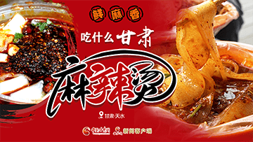 【專題】熱辣滾燙！甘肅麻辣燙火爆出圈