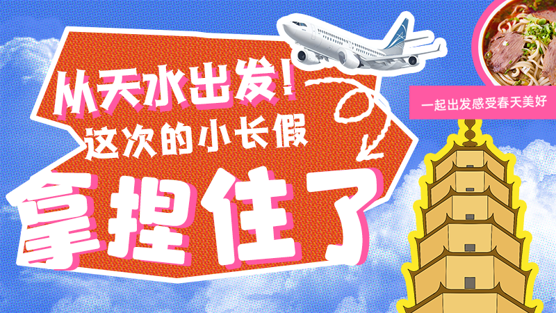 【網(wǎng)絡(luò)中國節(jié)·清明】從天水出發(fā)！這次的小長假拿捏住了！