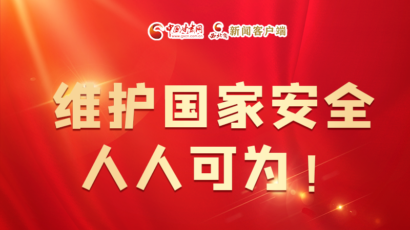 全民國家安全教育日| 維護國家安全，人人可為！