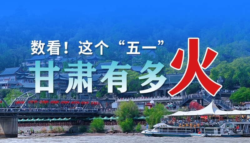 海報(bào)| 數(shù)看！這個(gè)“五一”甘肅有多火