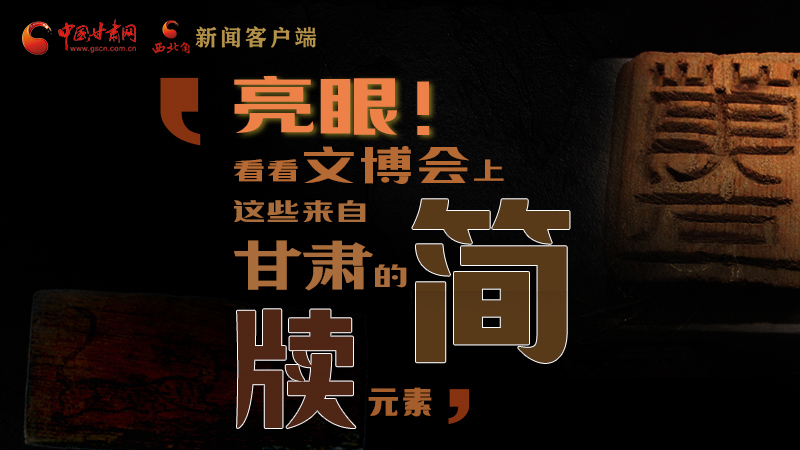 【聚焦深圳文博會】亮眼！這些甘肅“簡牘元素”閃耀深圳文博會
