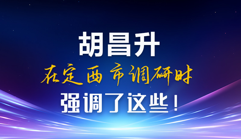 【甘快看】圖解|胡昌升在定西市調(diào)研時(shí)強(qiáng)調(diào)了這些！
