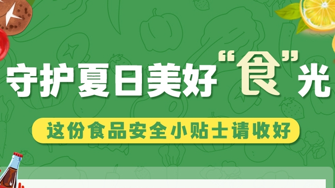 圖解|守護(hù)夏日美好“食”光！這份食品安全小貼士請收好