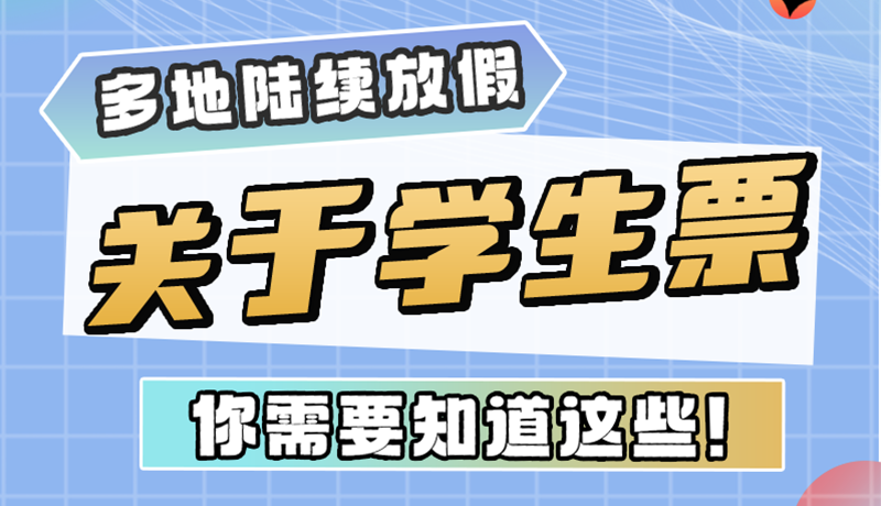 多地陸續(xù)放假！關于學生票，你需要知道這些