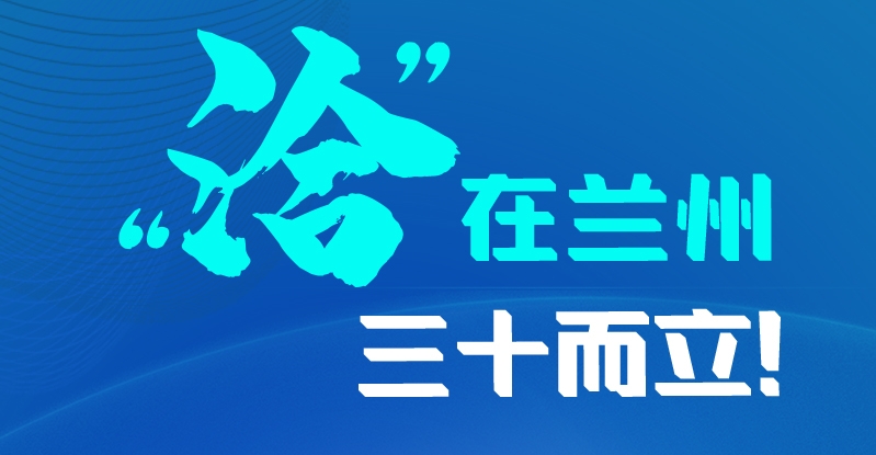 長圖|三十而立！“洽”在蘭州