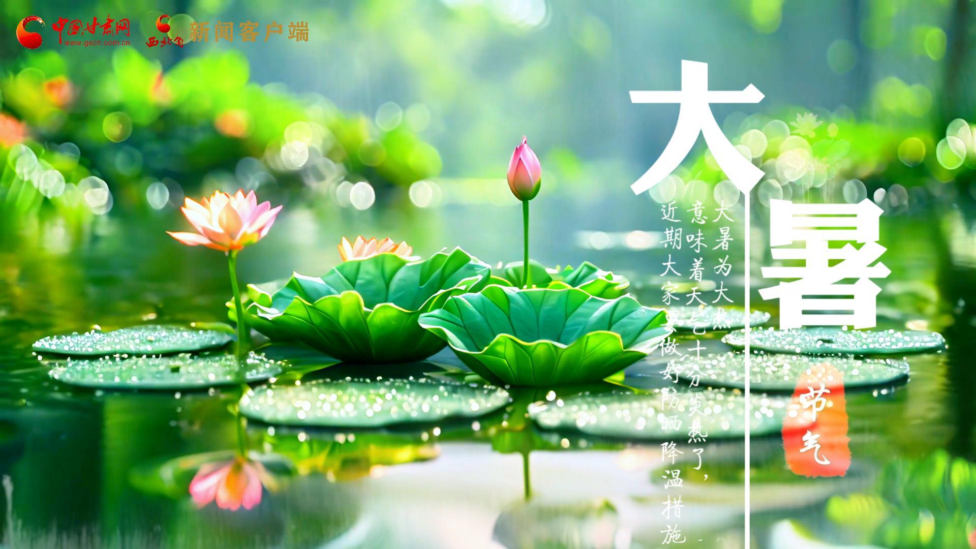 【節(jié)氣里的大美中國】今日大暑，愿你生如夏花，人生絢爛多彩！