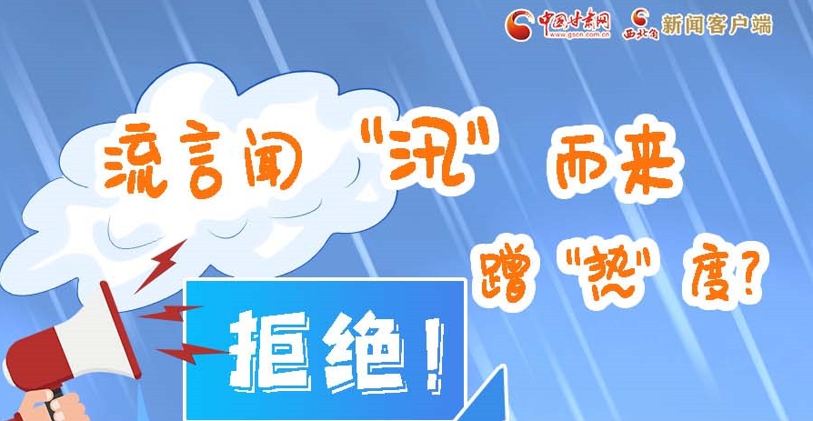 長圖|流言聞“汛”而來蹭“熱”度？拒絕！