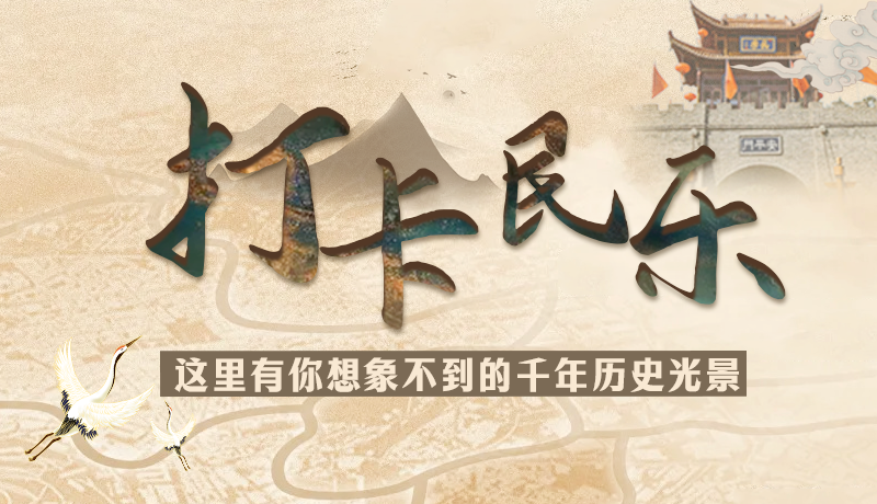 圖解|打卡民樂，這里有你想象不到的千年歷史光景