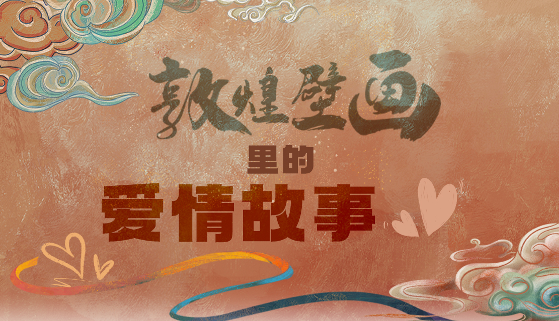 網(wǎng)絡中國節(jié)·七夕|1000多年前敦煌壁畫里的愛情，原來這么好磕！
