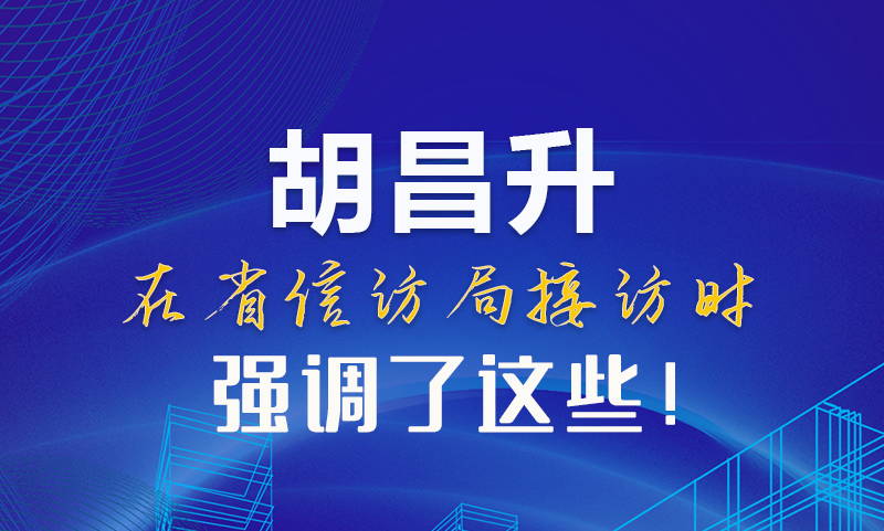 圖解|胡昌升在省信訪局接訪時(shí)強(qiáng)調(diào)了這些！