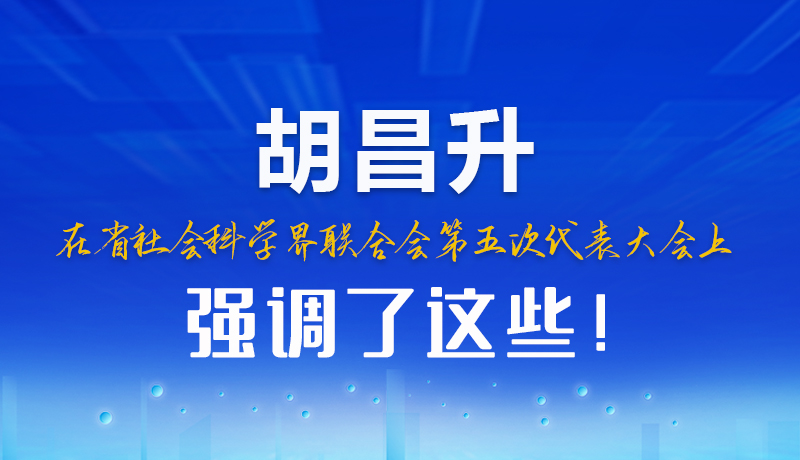 圖解|胡昌升在省社會科學(xué)界聯(lián)合會第五次代表大會上強調(diào)了這些！