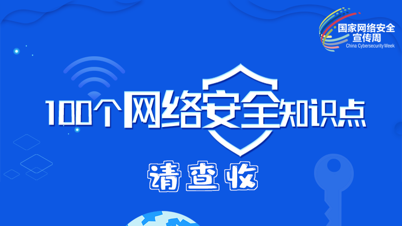 【2024年甘肅省網(wǎng)絡(luò)安全宣傳周】圖解|100個網(wǎng)絡(luò)安全知識點，請查收→