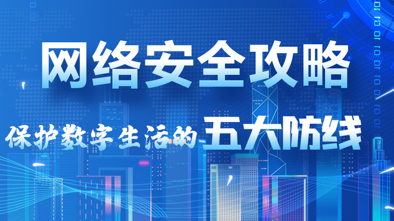 【2024年甘肅省網(wǎng)絡(luò)安全宣傳周】圖解|網(wǎng)絡(luò)安全攻略get你！保護(hù)數(shù)字生活的五大防線請收藏