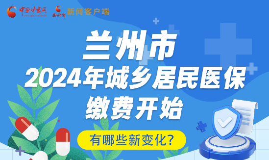 一圖速看|蘭州市2024年城鄉(xiāng)居民醫(yī)保繳費(fèi)開始，有哪些新變化→