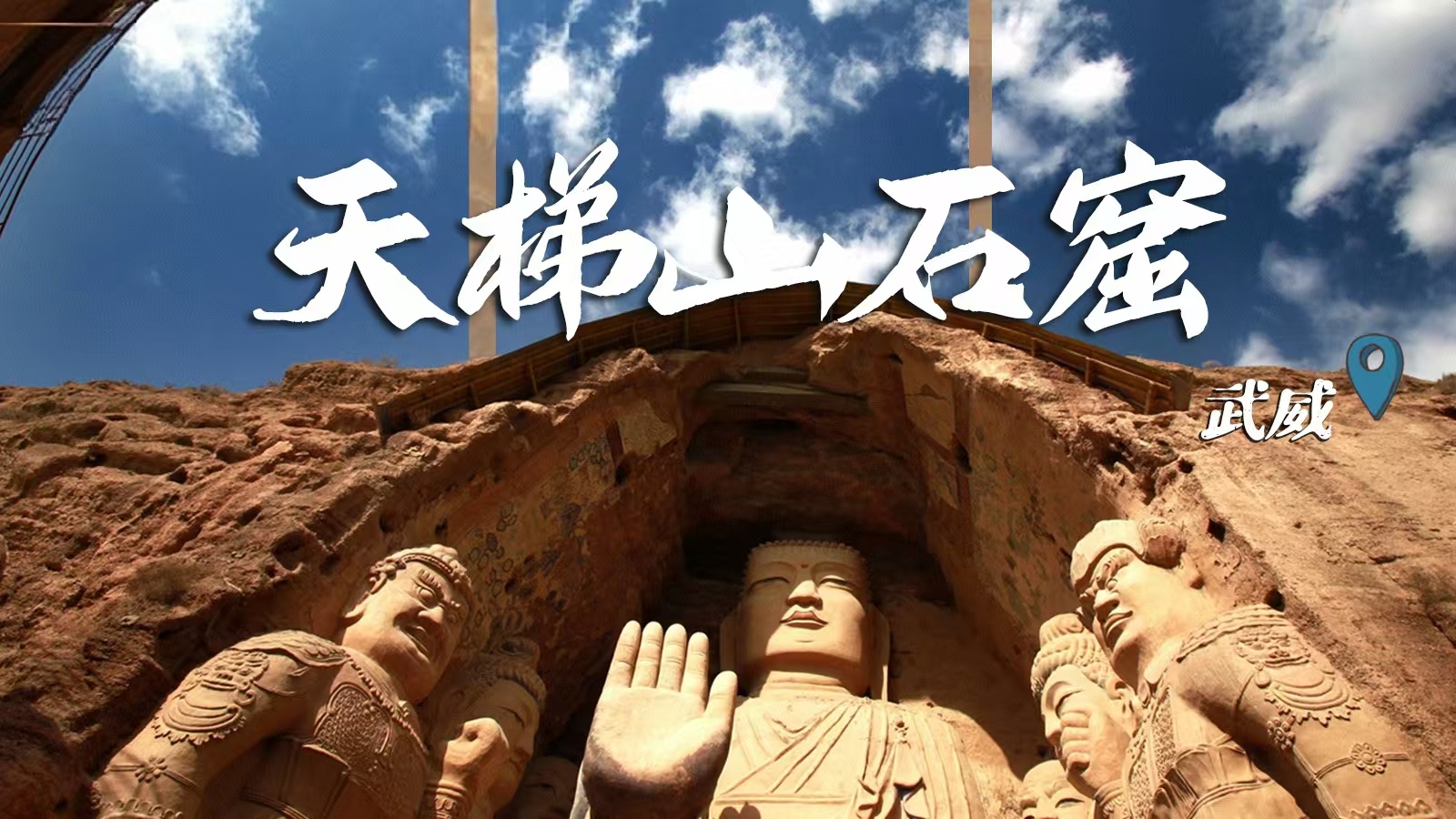 千年石窟 匠心傳承|裸眼3D海報(bào) 窟窟不同，甘肅石窟各美其美