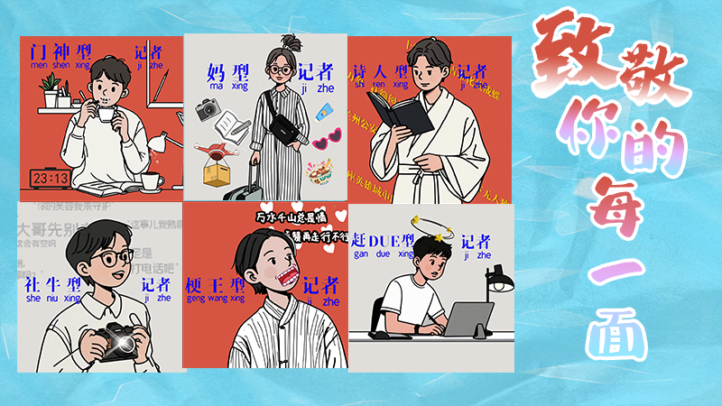 第25個記者節(jié)表情包來啦！一起揭開新聞人的另一面
