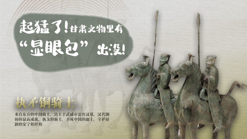 海報(bào)|起猛了，甘肅文物里有“顯眼包”出沒(méi)！