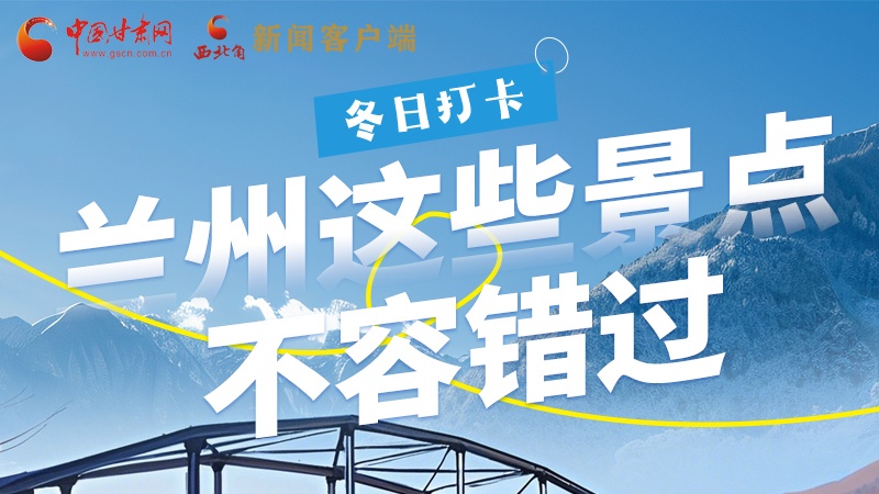 長圖|冬日打卡，蘭州這些景點不容錯過！