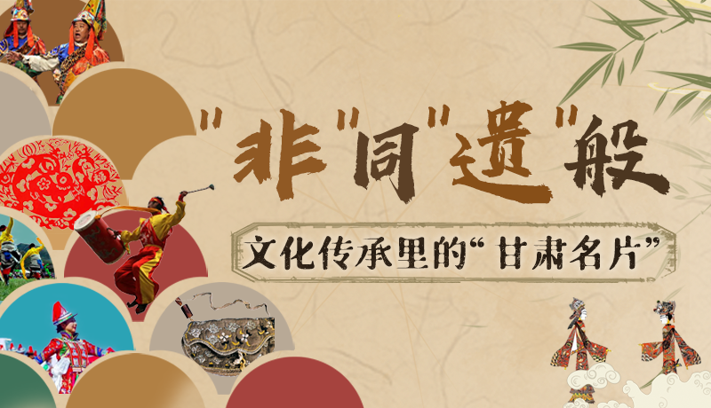 圖解|“非”同“遺”般！文化傳承里的“甘肅名片”