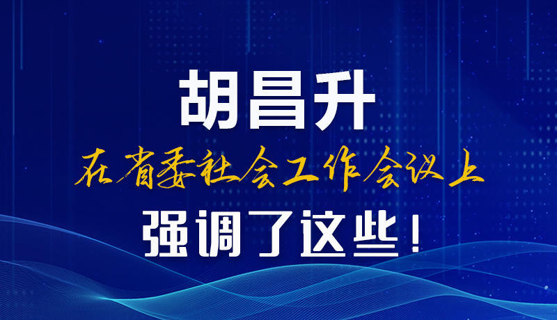 圖解|胡昌升在省委社會(huì)工作會(huì)議上強(qiáng)調(diào)了這些！