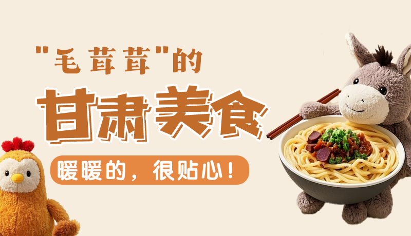 “毛茸茸”的甘肅美食，暖暖的，很貼心！