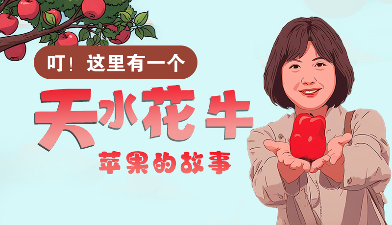 長(zhǎng)圖 | 叮！這里有一個(gè)天水花牛蘋(píng)果的故事！