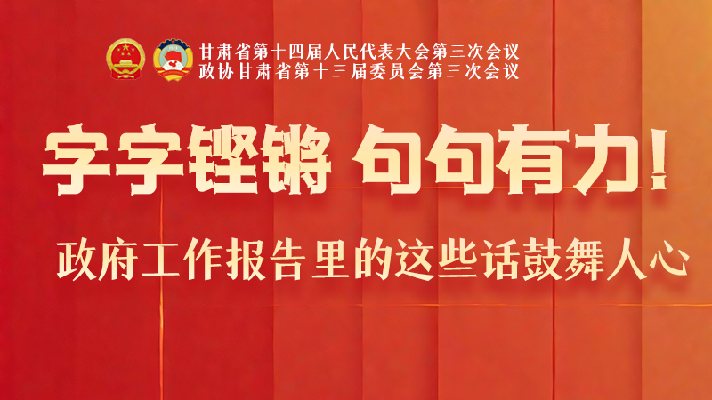 海報|字字鏗鏘，句句有力！政府工作報告里的這些話鼓舞人心